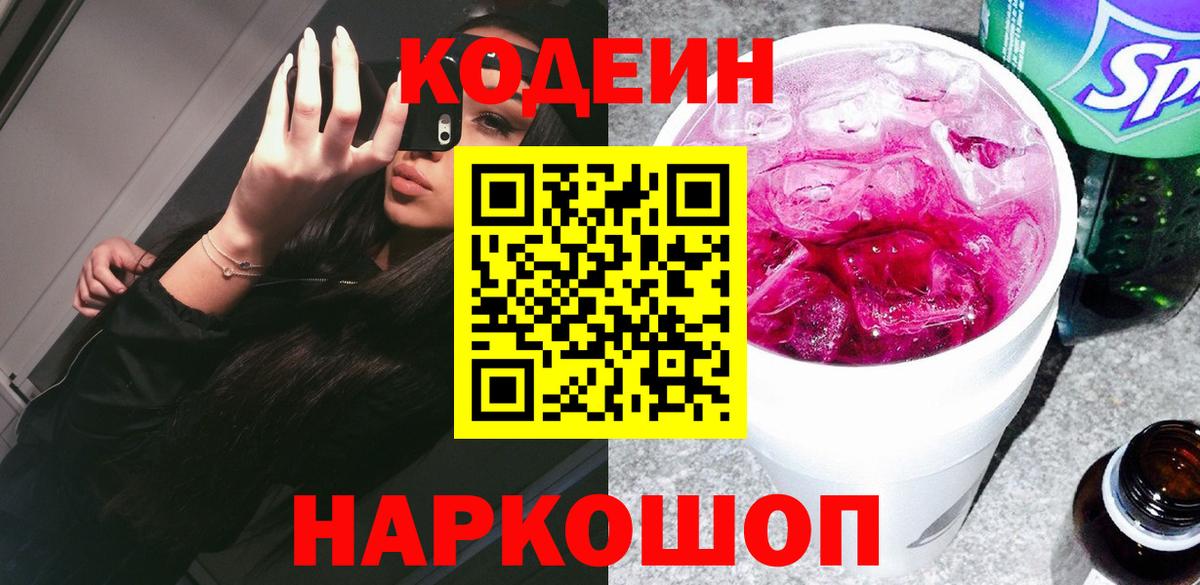 Кодеин Purple Drank Кашира